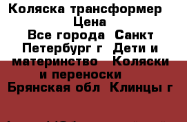 Коляска трансформер Emmaljunga › Цена ­ 12 000 - Все города, Санкт-Петербург г. Дети и материнство » Коляски и переноски   . Брянская обл.,Клинцы г.